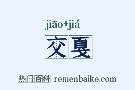 交戛是什么意思的图片